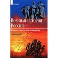 russische bücher: Семин В.П., Дегтярев А.П. - Военная история России: внешние и внутренние конфликты с IX по начало XXI века. Тематический справочник с приложением схем военных действий