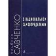 russische bücher: Савченко А.В. - О национальном самоопределении