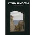 russische bücher: Ершова Галина Гавриловна - Стены и мосты - IV: междисциплинарные и полидисциплинарные исследования в истории