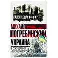 russische bücher: Погребинский М.Б. - Украина. В ожидании неизбежного