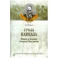 russische bücher: Венков А.В. - Гроза Кавказа. Жизнь и подвиги генерала Бакланова