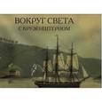 russische bücher: Крузенштерн А. - Вокруг света с Крузенштерном