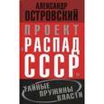russische bücher: Островский А.В. - Проект "Распад СССР". Тайные пружины власти