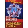 russische bücher: Кожемяко В.С. - Полководцы Сталина