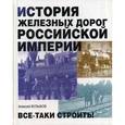 russische bücher: Вульфов А. - История железных дорог Российской империи
