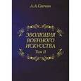 russische bücher: Свечин А.А. - Эволюция военного искусства. Том 2