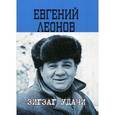russische bücher: Леонов Е.П. - Зигзаг удачи. Письма сыну. Воспоминания об актере
