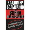 russische bücher: Большаков В.В. - Война цивилизаций. "Всемирный халифат" вместо "тысячелетнего рейха"