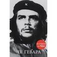 russische bücher: Кубатиев А. - Че Гевара