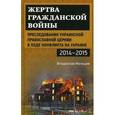 russische bücher: Мальцев В. - Жертва гражданской войны. Преследования Украинской православной церкви в ходе конфликта на Украине, 2014-2015 гг