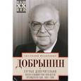 russische bücher: Добрынин А.Ф. - Сугубо доверительно