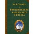 russische bücher: Торнау Ф.Ф. - Воспоминания кавказского офицера