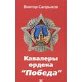 russische bücher: Сапрыков В. - Кавалеры ордена "Победа"