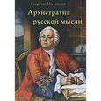 russische bücher: Михайлов Георгий - Архистратиг русской мысли
