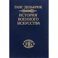 russische bücher: Дельбрюк Ганс - История военного искусства. В рамках политической истории. Том 6. Новое время. Продолжение