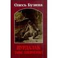 russische bücher: Бузина Олесь Алексеевич - Вурдалак Тарас Шевченко