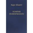 russische bücher: Шмитт Карл - Понятие политического