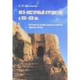 russische bücher: Васильева Евгения Ильинична - Юго-Восточный Курдистан в XVI-XIX вв. Источник по истории курдских эмиратов Арделан и Бабан