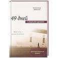 russische bücher: Давыдов Александр - 49 дней с родными душами