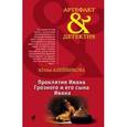 russische bücher: Алейникова Ю. - Проклятие Ивана Грозного и его сына Ивана
