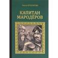 russische bücher: Крючкова Ольга Евгеньевна - Капитан мародеров