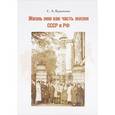 russische bücher: Кравченко Святослав Анатольевич - Жизнь моя как часть жизни СССР и РФ