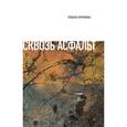 russische bücher: Фрумкина Ревекка - Сквозь асфальт… Эссе и статьи