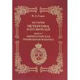 russische bücher: Гущин Виталий Андреевич - История Петергофа и его жителей. Книга IV