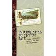 russische bücher:  - Путеводитель по старой Ялте. Ялта конца ХIХ - начала ХХ века в открытках