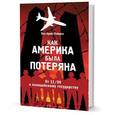 russische bücher: Робертс Пол Крейг - Как Америка была потеряна. От 11/09 к полицейскому государству