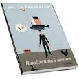 russische bücher:  - Влюблённый агент