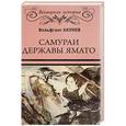 russische bücher: Акунов В.В. - Самураи державы Ямато