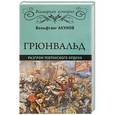 russische bücher: Акунов В.В. - Грюнвальд. Разгром Тевтонского ордена