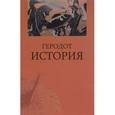 russische bücher: Геродот - Геродот. История