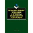 russische bücher: Мельник Галина Сергеевна, Ачкасов Валерий - Коммуникативные технологии в процессе