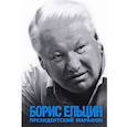russische bücher: Ельцин Борис Николаевич - Президентский марафон