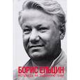 russische bücher: Ельцин Борис Николаевич - Исповедь на заданную тему