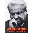 russische bücher: Ельцин Борис Николаевич - Записки президента