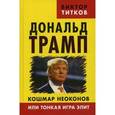 russische bücher: Титков В.А. - Дональд Трамп. Кошмар неоконов или тонкая игра элит