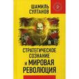 russische bücher: Султанов Ш.З. - Стратегическое сознание и мировая революция