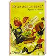 russische bücher: Арина Холина - Куда делся секс?