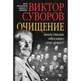 russische bücher: Суворов В. - Очищение. Зачем Сталин обезглавил свою армию?