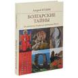 russische bücher: Кудин А.П. - Болгарские тайны 12+