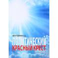 russische bücher: Мухутдинов А.А. - Политический красный крест: монография.