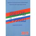 russische bücher:  - Беларусь и Россия 2015 г.