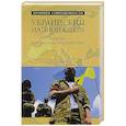 russische bücher: Аксененко С.И. - Украинский национализм. Кризис или распад государства?