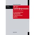 russische bücher: Колодко Г.В. - 25 лет трансформации: от неолиберальных провалов к прагматичному росту