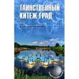 russische bücher: Музафаров А.А. - Таинственный Китеж-Град 12+