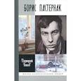 russische bücher: Быков Дмитрий Львович - Борис Пастернак
