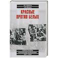russische bücher: Кирмель Н.С. - Красные против белых. Спецслужбы в Гражданской войне. 1917-1922